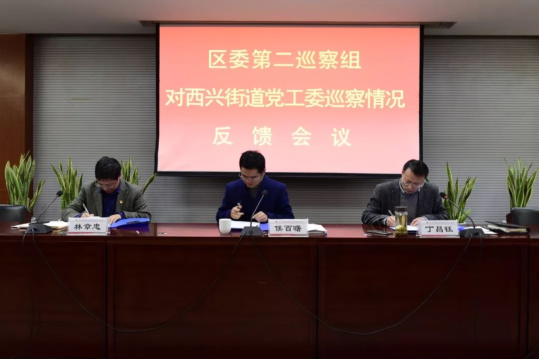 西兴街道召开区委第二巡察组对街道党工委巡察情况反馈会议