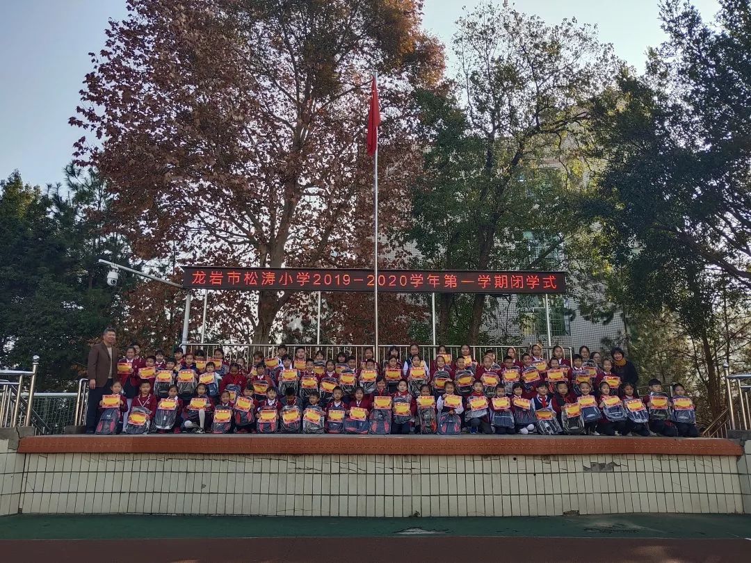满载收获 平安过年——记龙岩市松涛小学2019-2020学年第一学期闭学式