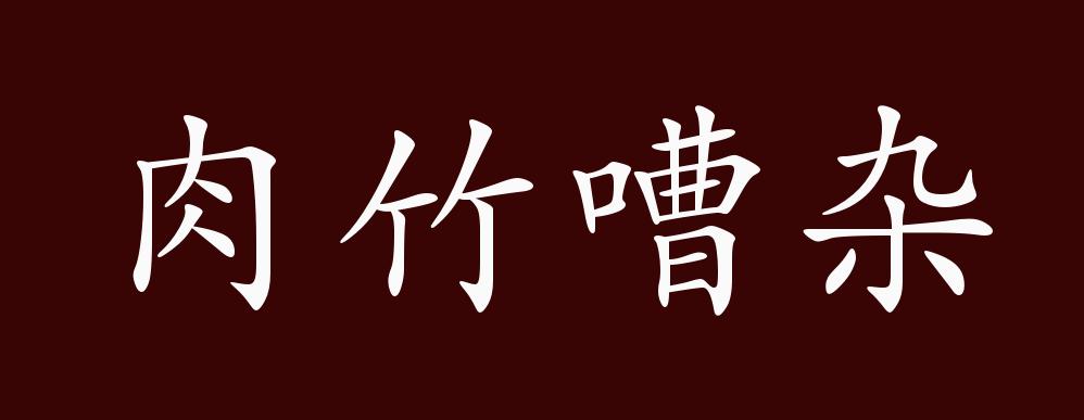 肉竹嘈杂的出处释义典故近反义词及例句用法成语知识