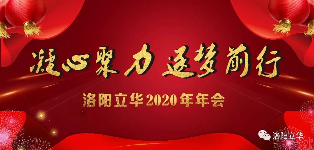 凝心聚力逐梦前行记洛阳市立华畜禽有限公司2020年年会纪实