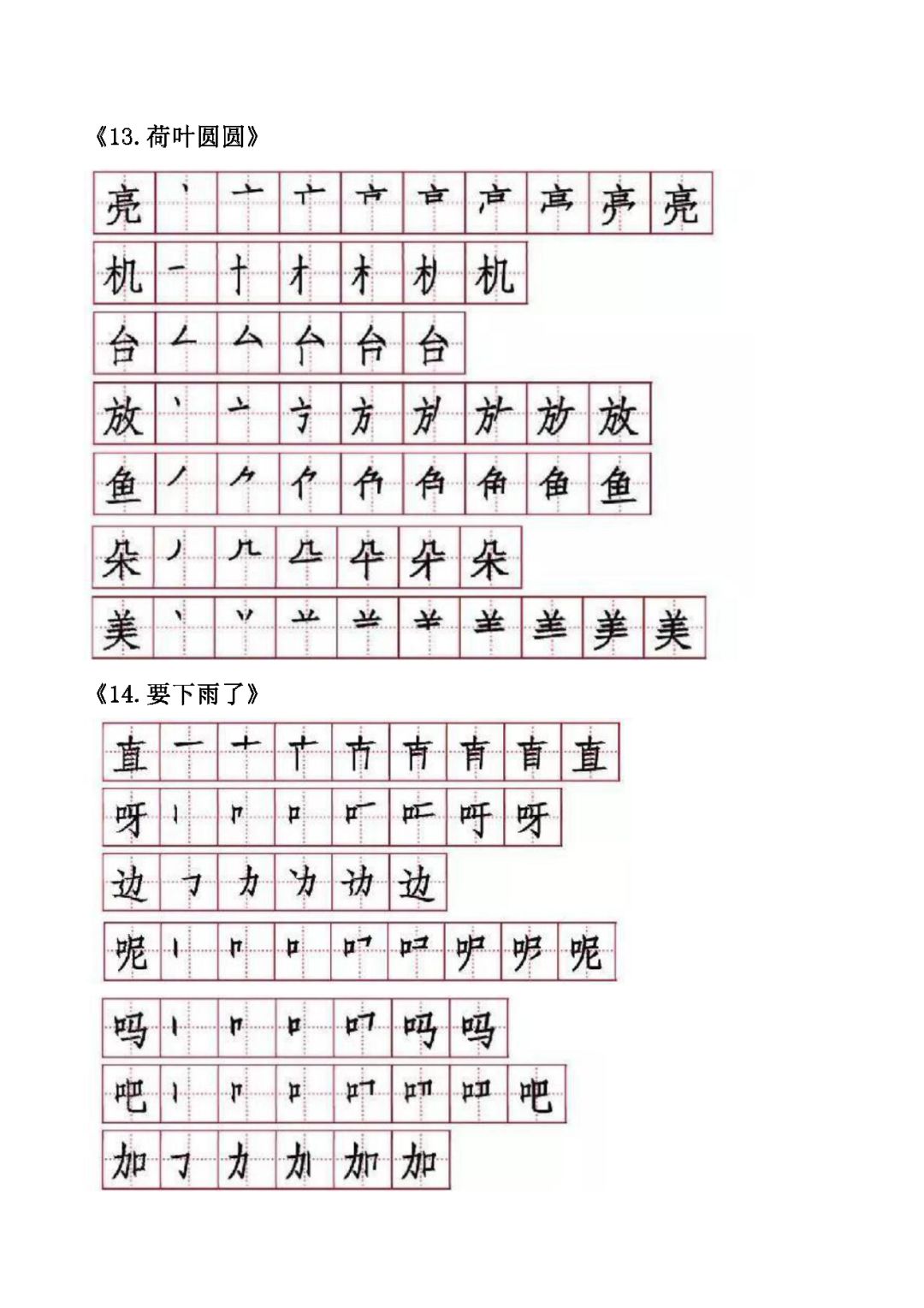 翰林鸿学·一年级语文下册各课生字笔顺汇总