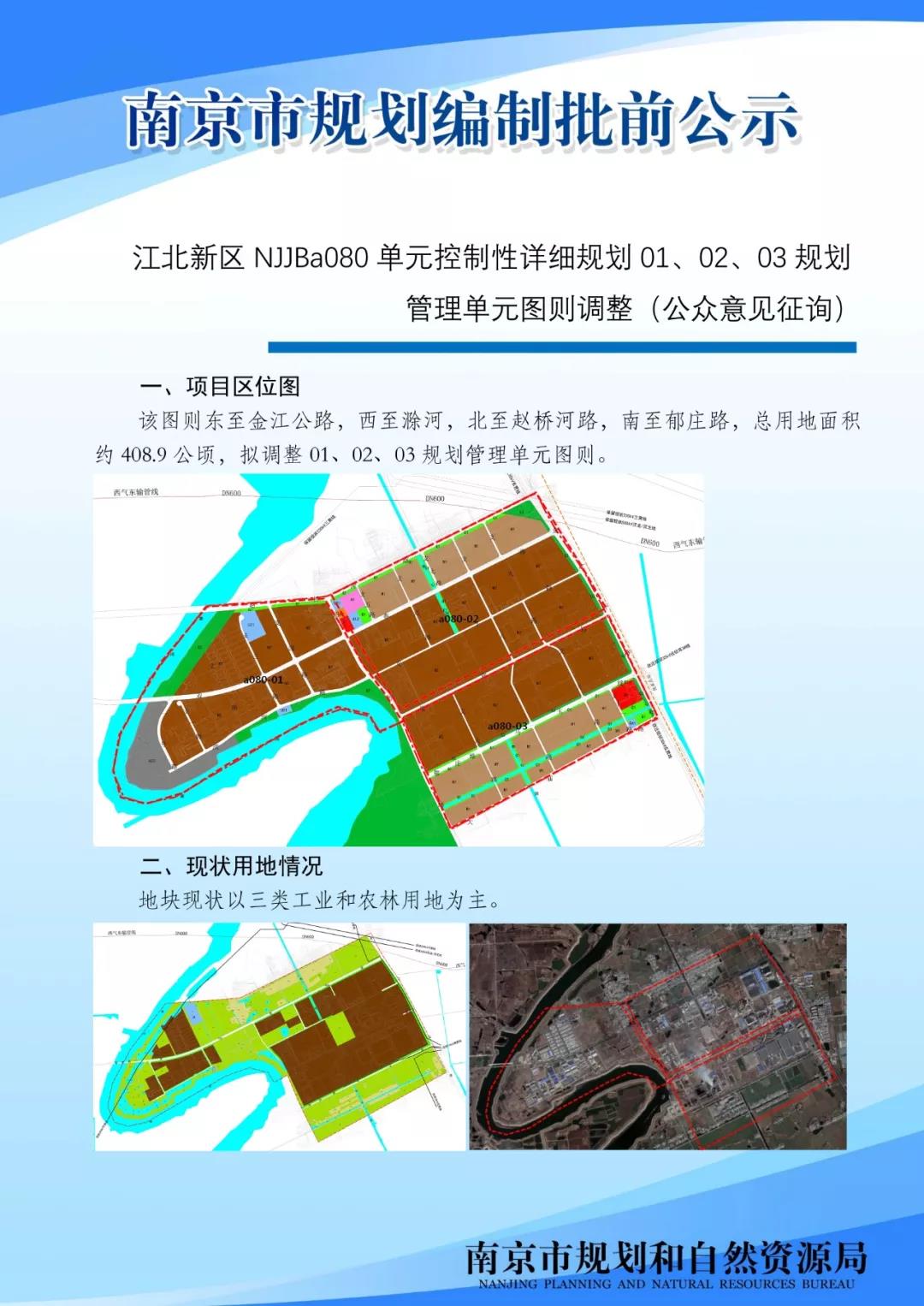 江北新区NJJBa080单元控制性详细规划01、0