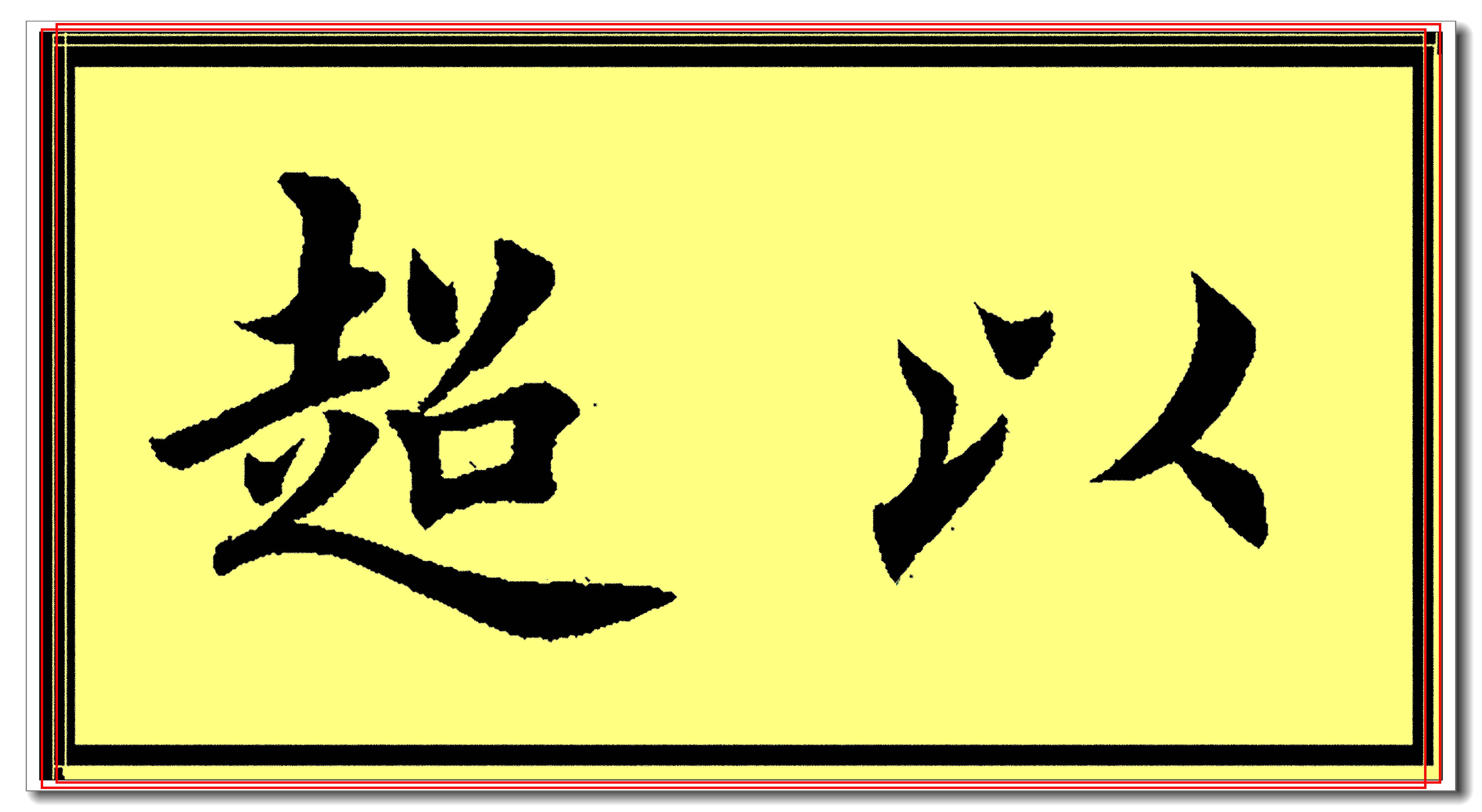 田英章欧楷常用字精华帖,当下最佳楷书范本,挺秀劲遒风神卓绝