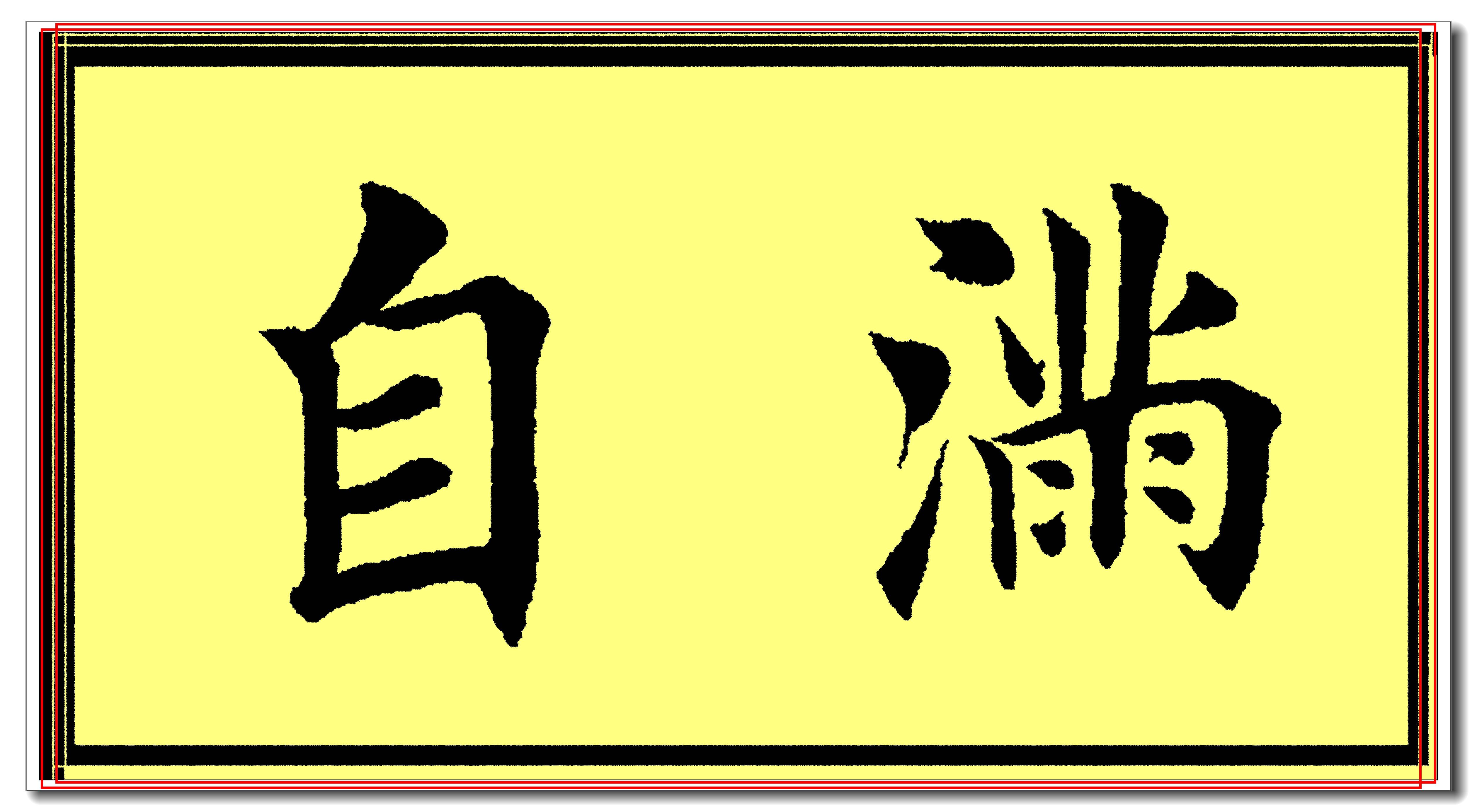 田英章欧楷常用字精华帖,当下最佳楷书范本,挺秀劲遒风神卓绝