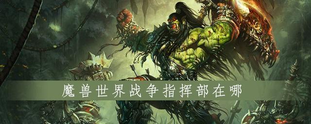魔兽战争指挥部在哪?每周领取一个低保箱子
