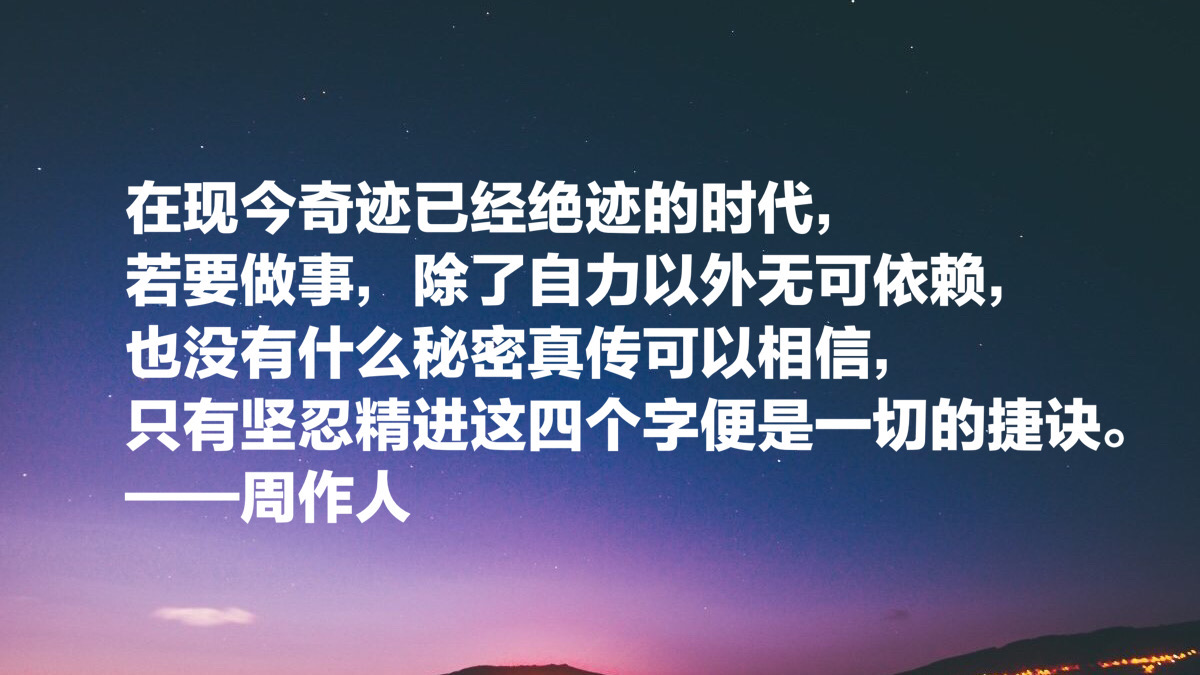 鲁迅的弟弟,周作人十句经典语录:坚忍精进这四个字是一切的捷诀