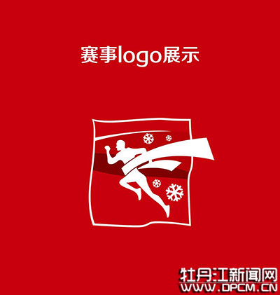 中国 牡丹江 镜泊湖冰上马拉松赛事logo及主形象公布 冰面