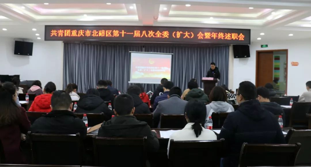 共青团重庆市北碚区第十一届八次全委扩大会暨年终述职会召开