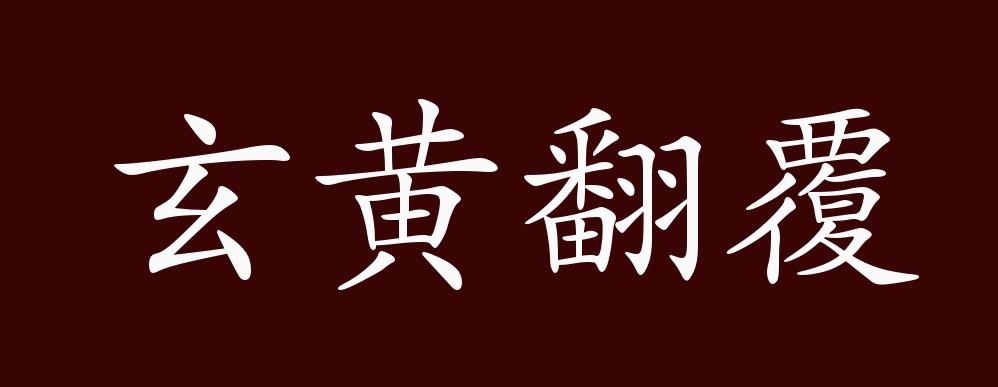 玄黄翻覆的出处释义典故近反义词及例句用法成语知识