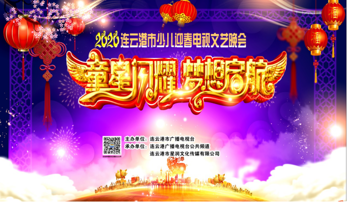 2020连云港电视台少儿迎春晚会