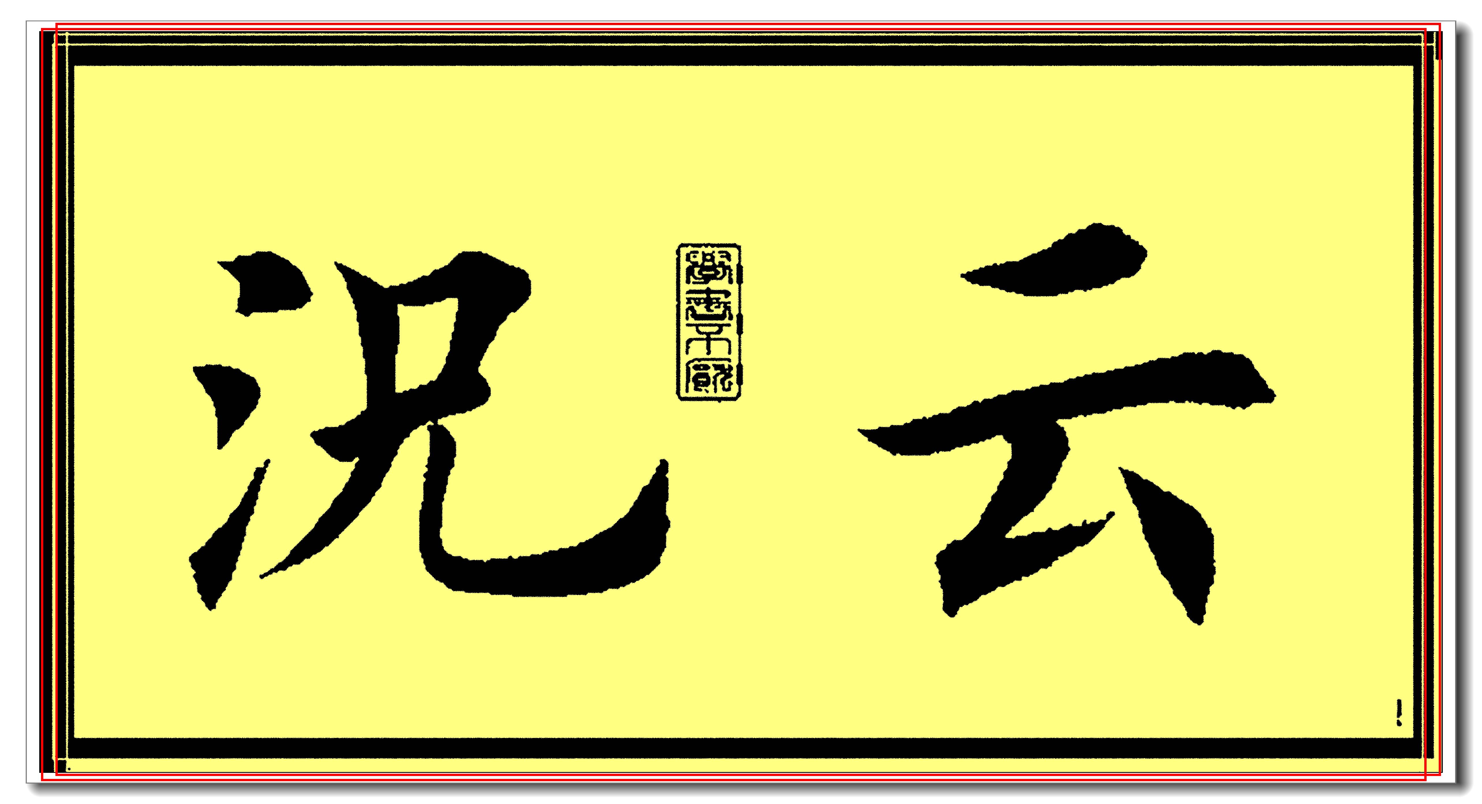 田英章欧楷常用字精华帖,当下最佳楷书范本,挺秀劲遒风神卓绝