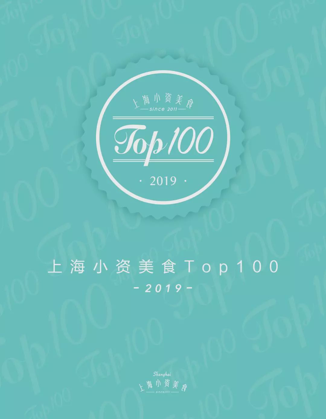 b体育《2019上海小资美食Top100》榜单出炉统统去过才是真吃货！(图1)