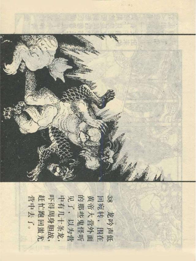 中国远古神话连环画之二黄帝大战蚩尤赵明均作品