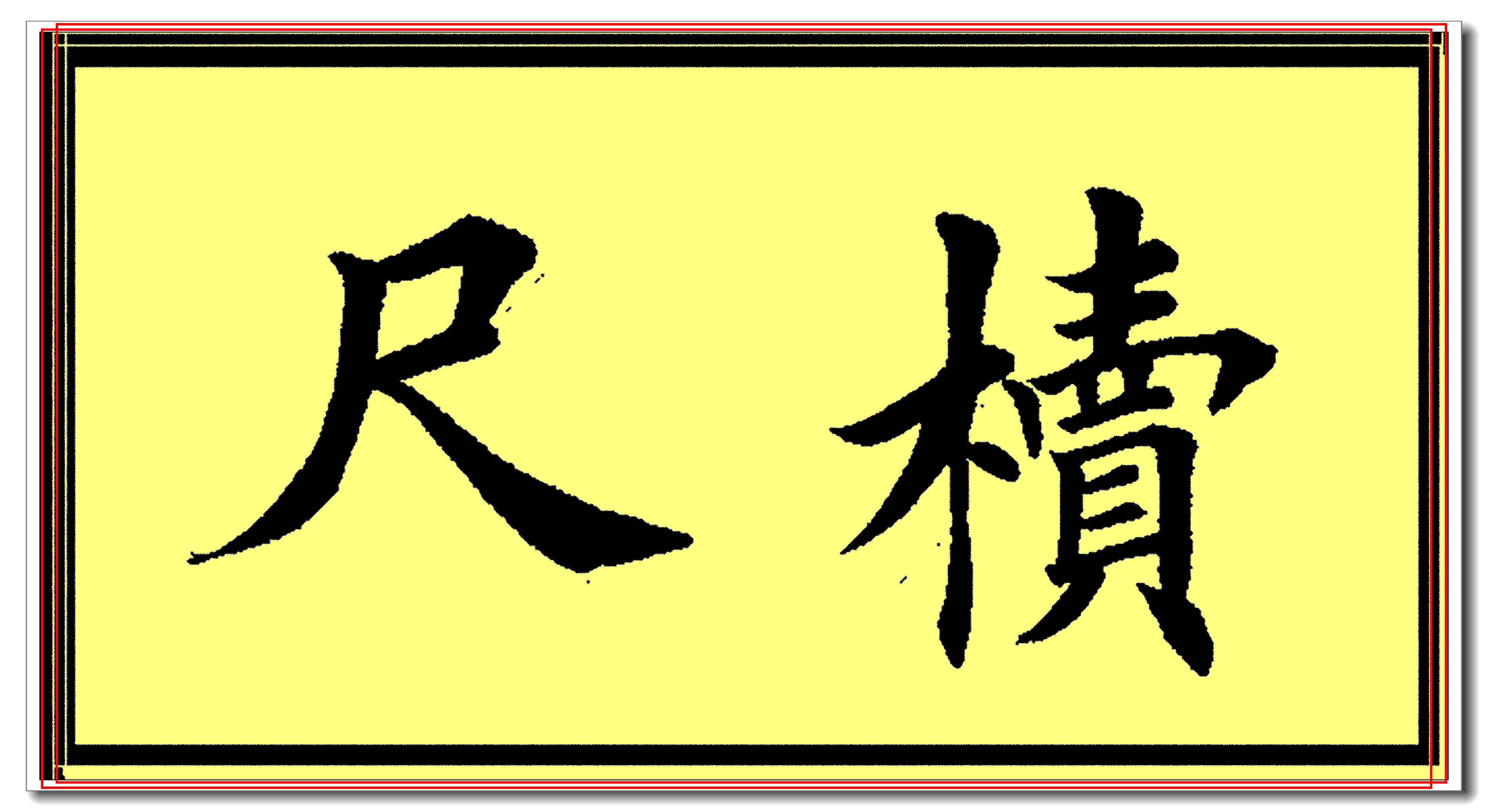 田英章欧楷常用字精华帖,当下最佳楷书范本,挺秀劲遒风神卓绝