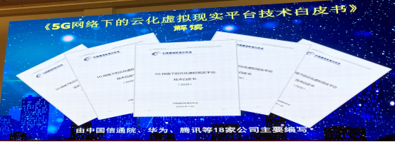 中国通信标准化协会发布白皮书解读5G网络下的云VR，腾讯为主要编写单位之一