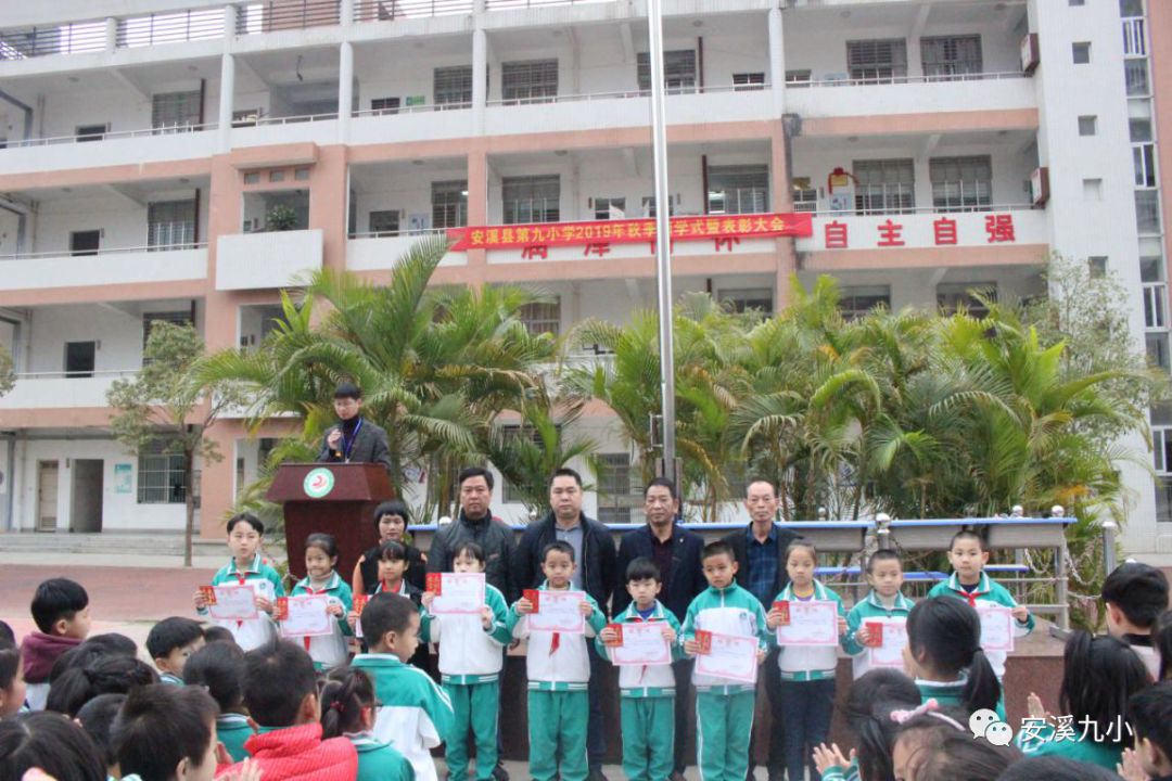 安溪县第九小学2019年秋季闭学式暨表彰大会