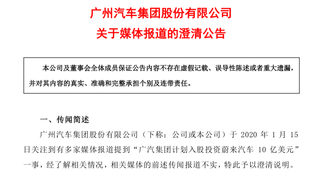 广汽澄清入股蔚来传闻：融资计划有探讨，但未