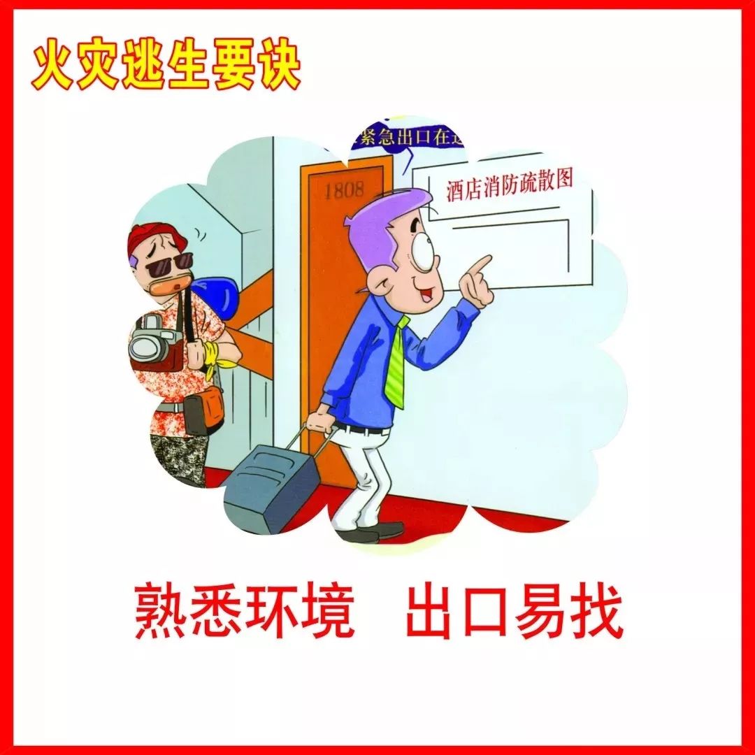 来,复习一下火灾逃生九诀!