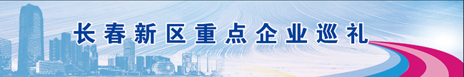 长春伟瑞迪科技有限公司：精准预警溯源 让环境