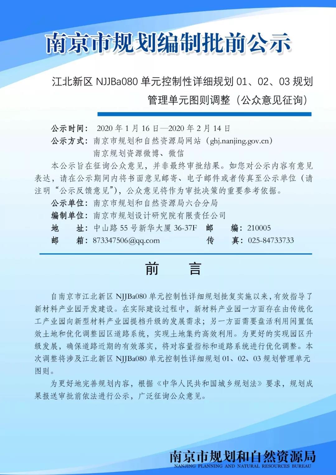 江北新区NJJBa080单元控制性详细规划01、0