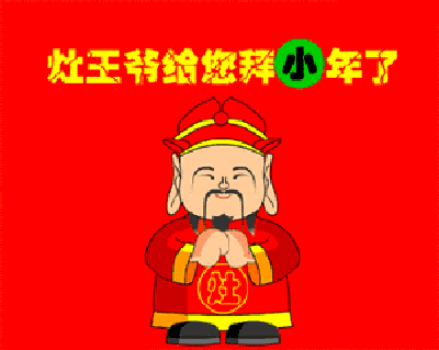 小年将至,送你最全最新的小年问候动态图