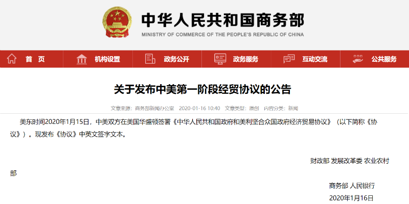 商务部:关于发布中美第一阶段经贸协议的公告(全文)_中国
