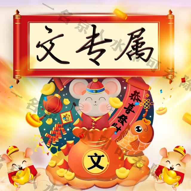 金鼠贺岁,喜庆中国风,让姓氏头像给你新的一年带来好运