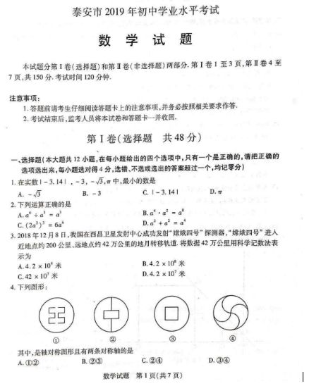 初中数学 19年山东泰安中考数学真题及答案 版权