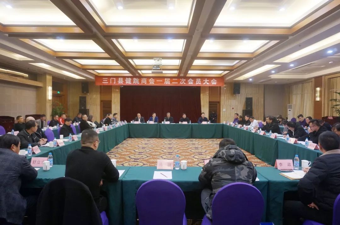 聚力前行不负韶华三门县健跳商会第一届第二次会员大会顺利召开