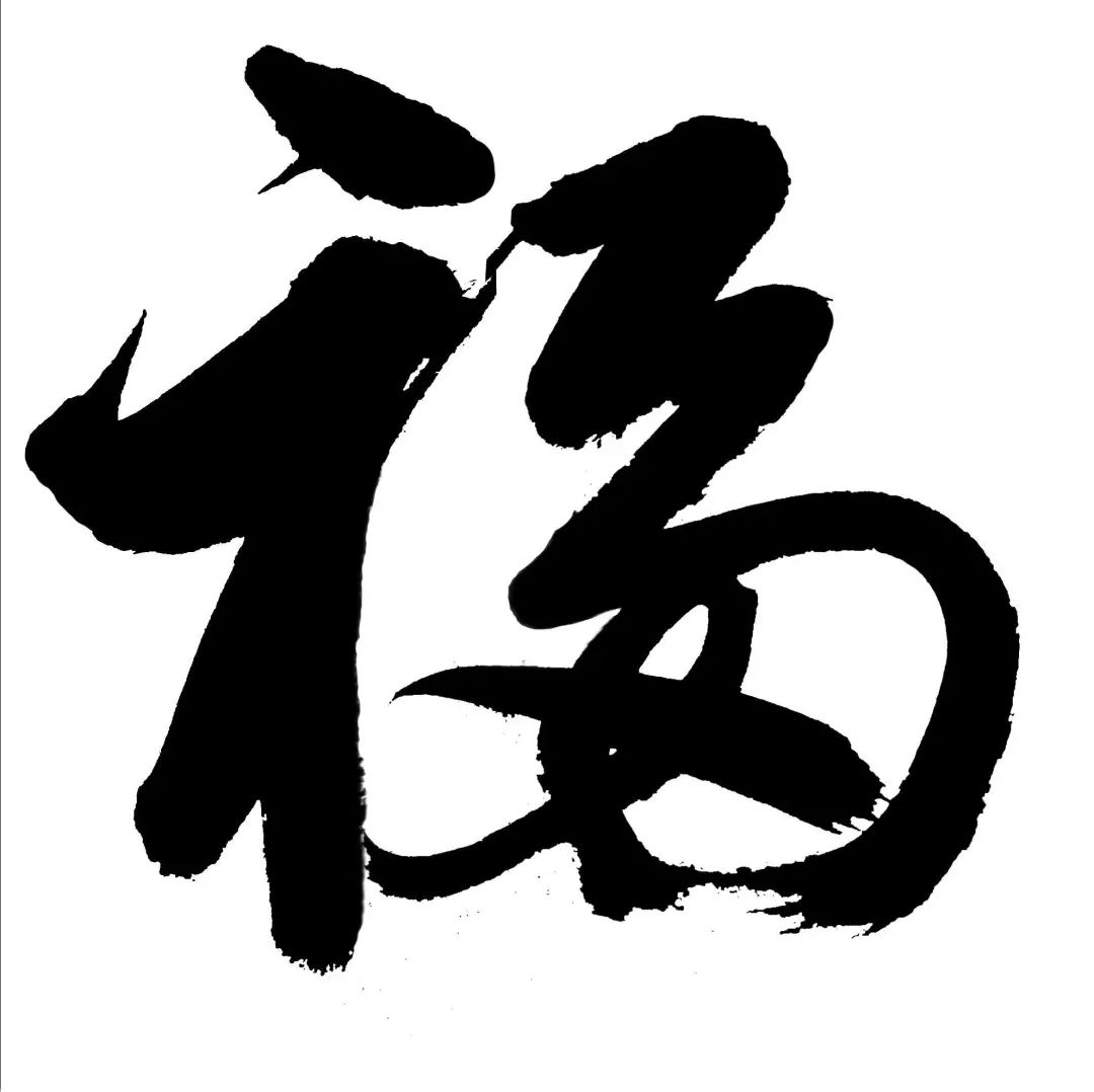 支付宝集福 | 缺敬业福?福字集中贴就在这里了