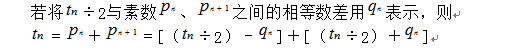 唐国明用“个位区间法”新证哥德巴赫猜想1＋1论文