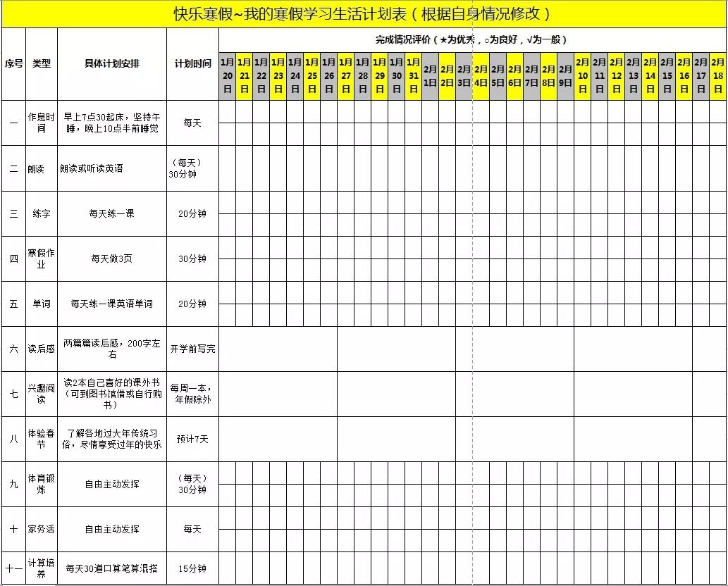 5,推荐寒假计划表模板 一个寒假一张表,按类规划 时间顺序完全由孩子