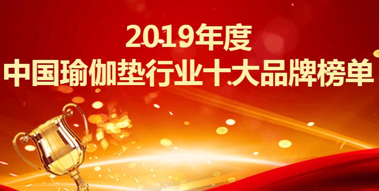 瑜伽垫品牌排行榜_2019年度中国瑜伽垫行业十大品牌榜单