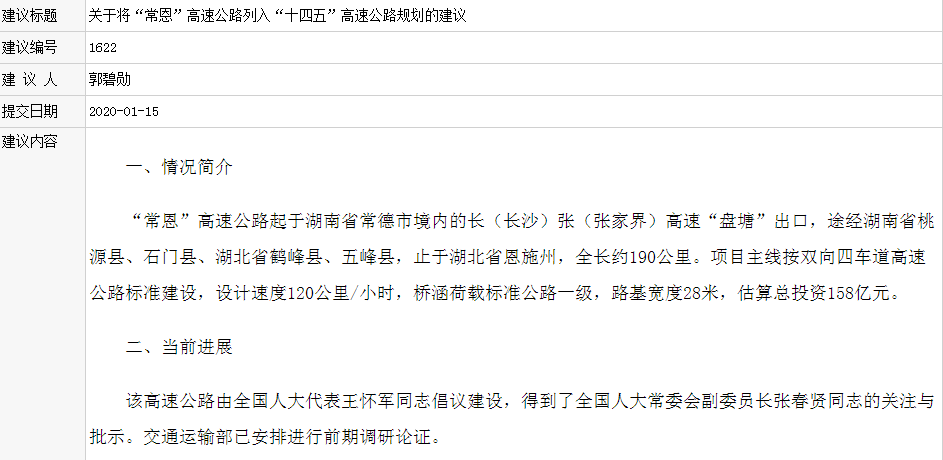 省人大代表关于将常恩高速公路列入十四五高速公路规划的建议