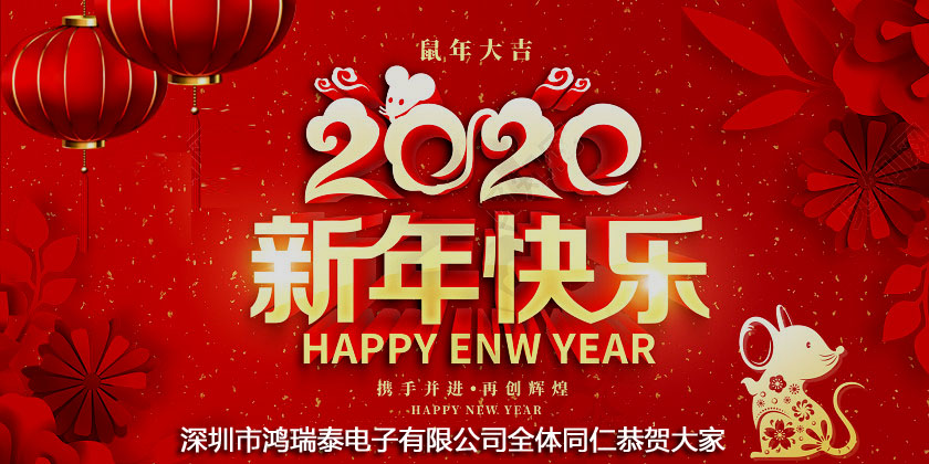 鸿瑞泰电子全体同仁恭贺大家2020新年快乐,鼠年大吉!