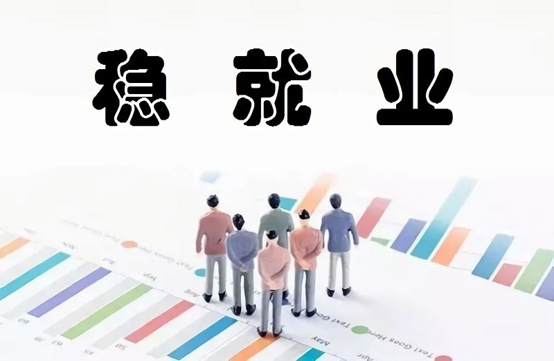 一文带你了解,我国将稳就业放在首位的原因_工作