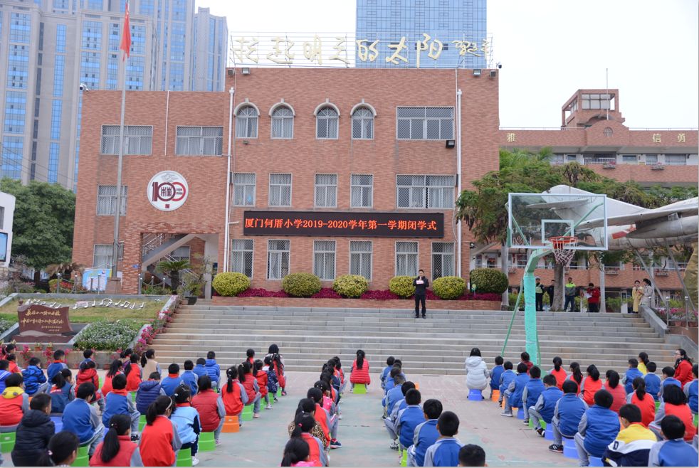 安全相伴喜迎新年记厦门何厝小学20192020学年第一学期闭学式