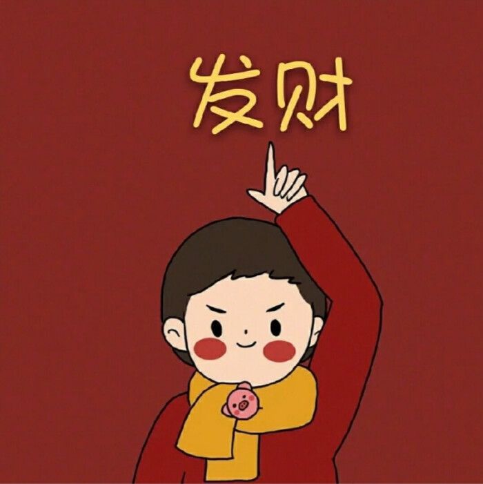 适合春节使用的很喜庆的头像?你有吗