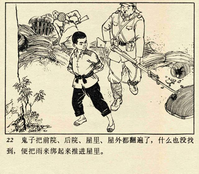 典小学语文故事连环画《小英雄雨来》高宝生 绘「1973年版」