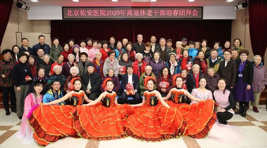 _【佑安文化】北京佑安医院举办2020年离退休老干部迎春团拜会