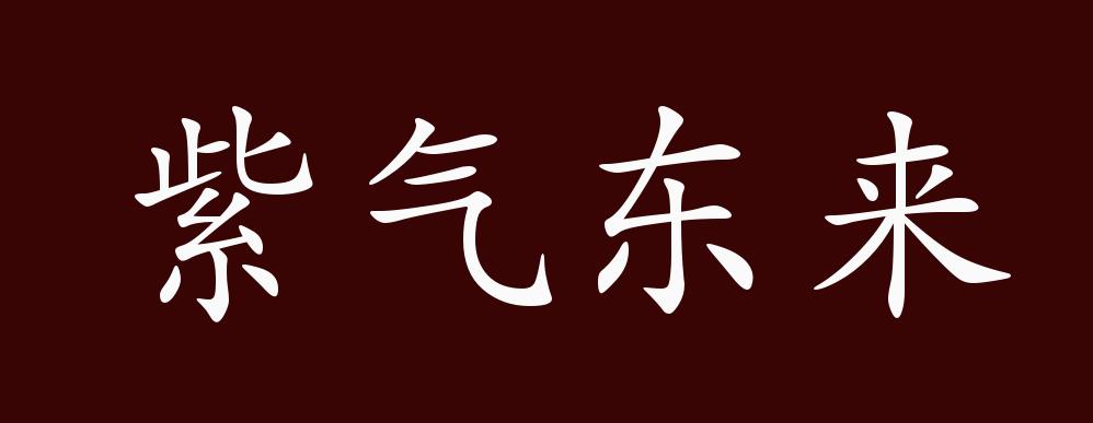 紫气东来的出处释义典故近反义词及例句用法成语知识