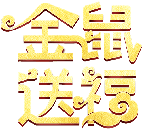 快过年了,一首《金鼠送福》送给你,祝你鼠年春节快乐