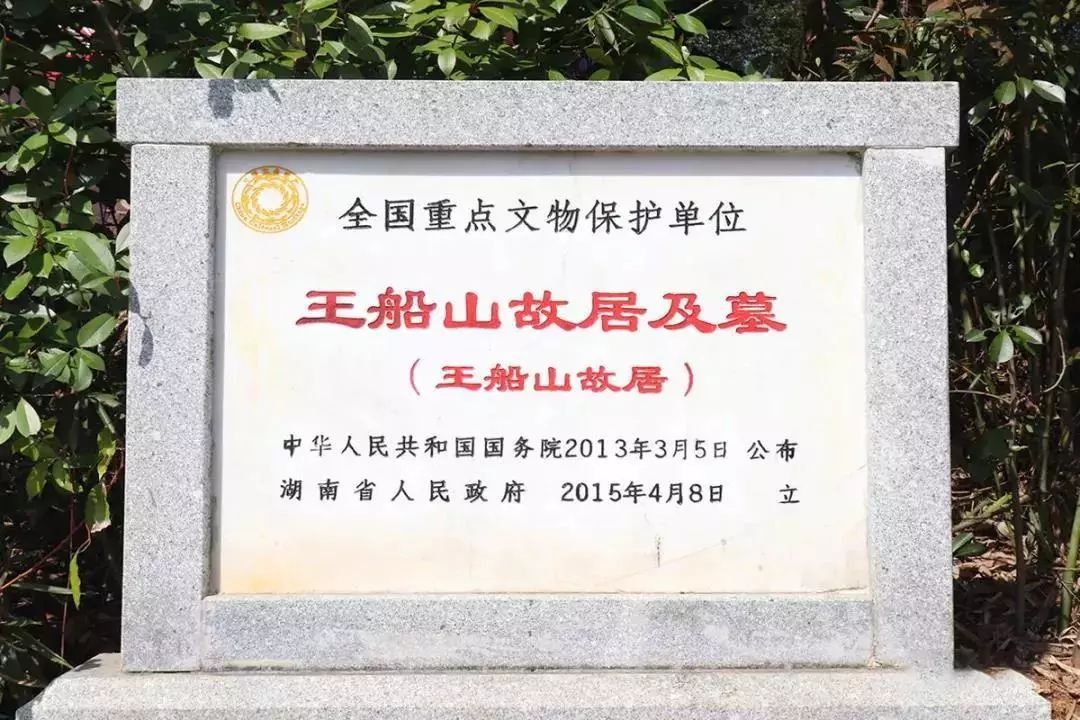 王船山故居湘西草堂为全国重点文物保护单位,湖南省爱国主义教育基地