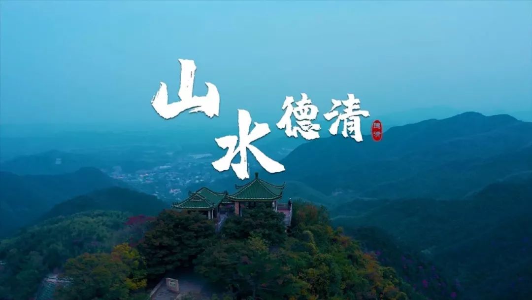 山水德清悠悠我心丨德清形象宣传片