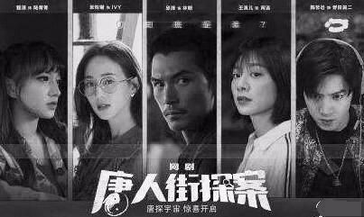 网剧版《唐人街探案》因五位鲜肉口碑崩塌,后四集差评如潮被喷惨