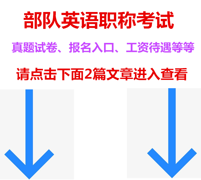 2020陕西军队职称英语综合类A级考试内容高频考点(三十五)