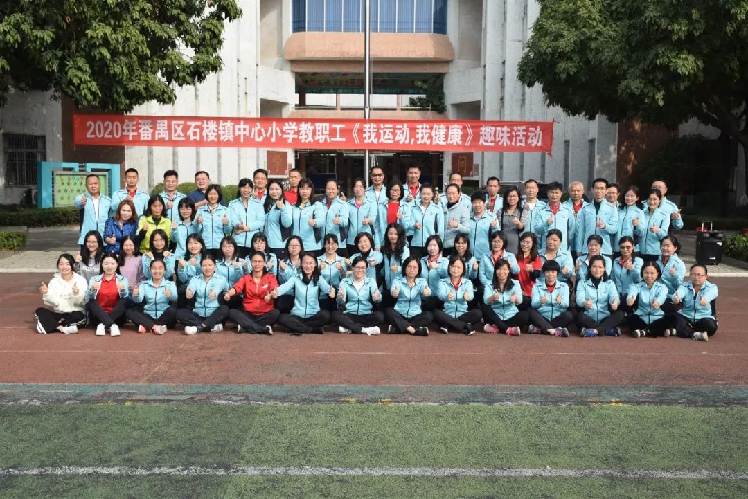 我运动 我健康—记2019学年石楼镇中心小学教职工趣味活动