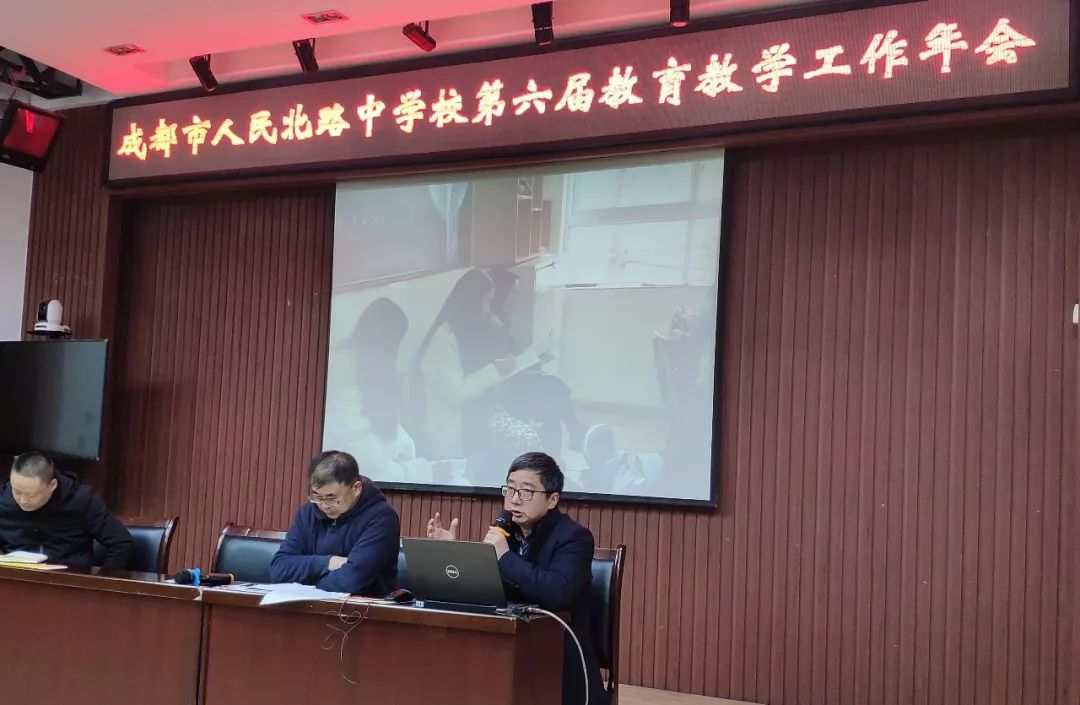 成都市人民北路中学校第六届教育教学工作年会