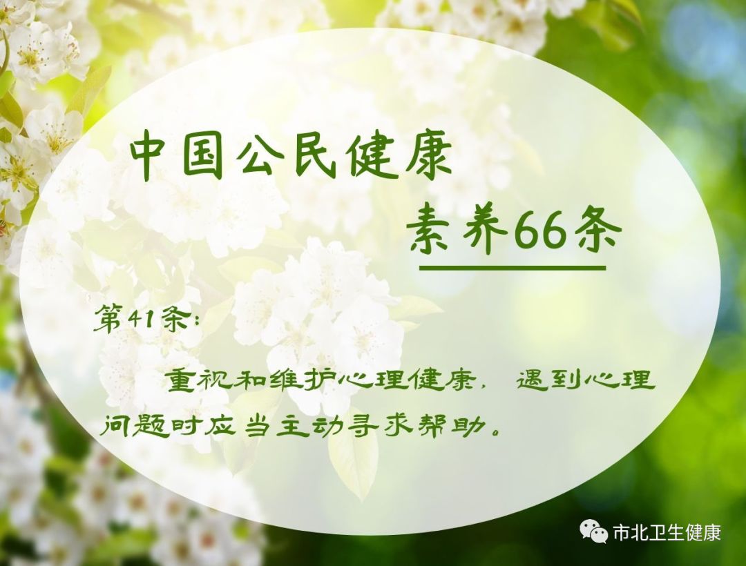 重视和维护心理健康,遇到心理问题应当主动寻求帮助.