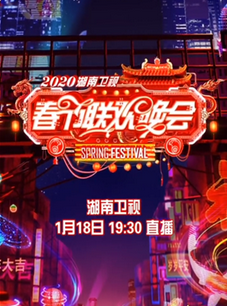 2020湖南卫视小年夜_2020湖南卫视小年夜春晚明天见